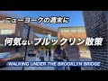 ブルックリン橋の下をお散歩しました・DUMBO ダンボ地区・リバーカフェ