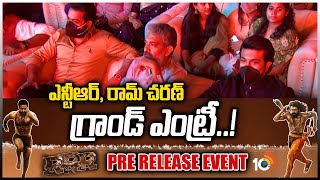 ఎన్టీఆర్, రామ్ చరణ్ గ్రాండ్ ఎంట్రీ..! | NTR, Ram Charan Grand Entry @ RRR Pre-Release Event | 10TV