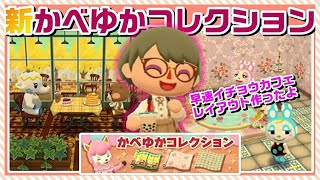 【ポケ森】新かべゆかコレクションでイチョウカフェレイアウト！寄木細工の木目が美しすぎる！【どうぶつの森ポケットキャンプ】