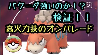 『ポケモンGO』レトロカップ 実は強い！？バクーダ！今こそ厳選すべき！技が高火力で強い！ #ポケモンgo #ポケモン #ゲーム実況 #pokemon