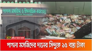 পাগলা মসজিদের দানের সিন্দুকে এবার পাওয়া গেলো ৩ কোটি ৭৮ লাখ ৫৩ হাজার টাকা | ATN Bangla News