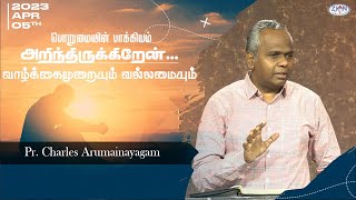 பொறுமையின் பாக்கியம் - அறிந்திருக்கிறேன்.. வாழ்க்கைமுறையும் வல்லமையும் | 2023.04.05 | Tamil