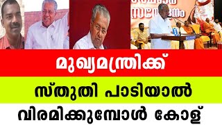 മുഖ്യമന്ത്രിക്ക് സ്തുതി പാടിയാൽ വിരമിക്കുമ്പോൾ കോള്