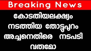 കോടതിയലക്ഷ്യം നടത്തിയ തോട്ടുപുറം  അച്ചനെതിരെ  നടപടി വരുമോ