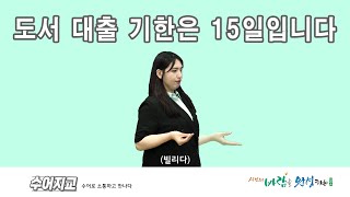 2024 수어지교│52회 도서 대출 기한은 15일입니다