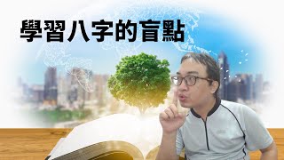 八字命理：學習八字的盲點