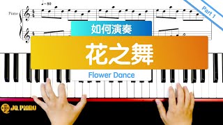 【钢琴教学视频】《花之舞》-------Part 1（五线谱版）