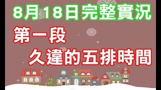 📢修分靈實況⚜️傳說對決Realm of Valor⚜️0818完整實況第一段