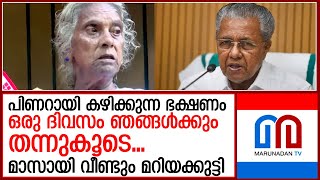 പിണറായിയുടെ ഭക്ഷണം വേണം... മാസ് ആയി മറിയക്കുട്ടി  I   mariyakutty pention