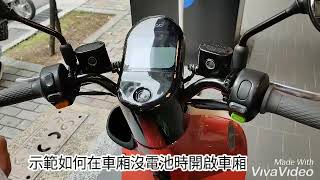 Gogoro 3系列 -如何在電池不在車廂的時候開啟車廂？