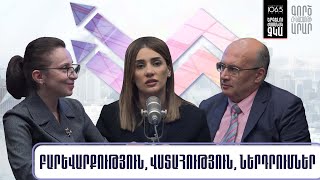 «Կառուցողական» և «քայքայող» կապիտալ. երկու դեպքում էլ մեզ մոտ դաշտն ազատ է. «Միքս մարքեթինգ»