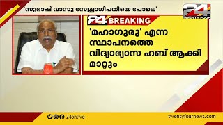 സുഭാഷ് വാസുവിനെതിരായ നടപടിയുടെ കാരണം വ്യക്തമാക്കി ഗോകുലം ഗോപാലൻ