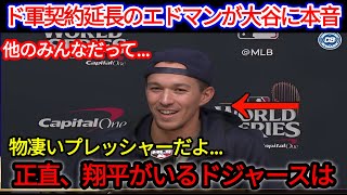 【大谷翔平】ドジャースと5年110億円の契約延長を正式発表後、エドマンが大谷に意外な真実を語った「正直、翔平と一緒にいるプレッシャーは…」 [海外の反応/MLB/野球] ]