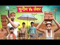 मुनीम Vs लेवर - Funny Comedy || Part 1 || Bareilly Dhamaka