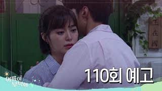 [110회 예고] 집 좀 알아봐 주라. 와이프랑 아이랑 셋이 살 집~! [여름아 부탁해] ㅣ KBS방송