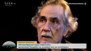 Αρζόγλου: Επαγγελματικά είμαι επιλεκτικός, προσωπικά θαυμάζω τις γυναίκες που με ανέχτηκαν | OPEN TV