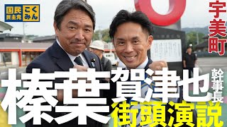 国民民主党 榛葉賀津也幹事長 街頭演説「手取りを増やす」衆院選 福岡4区【ノーカット】