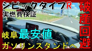 【ホンダ シビックタイプR】岐阜県で一番安い？ガソリンスタンドに行く！【メーター燃費と実燃費の誤差検証】