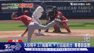 大谷翔平「3.1局飆4K + 打回超前分」 奪春訓首勝｜TVBS新聞