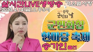 실시간LIVE생방송 송가인 박상철 우연이 조승구 지혜 해수 레이디티 순창군민화합한마당2023.4.14(금)오후6시