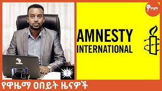 ለቸኮለ! ሐሙስ የካቲት 30/2015 ዓ.ም የዋዜማ ዐበይት ዜናዎች