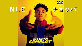 NLE・チョッパ『Camelot』| 和訳