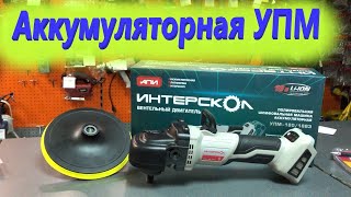 Аккумуляторная угловая полировальная машина Интерскол УПМ-180/18ВЭ