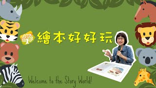 台南611靈糧堂｜兒童教會｜繪本好好玩 ｜愛要怎麼說呢?｜2021.06.23