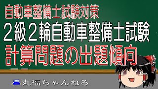 【２級２輪自動車整備士試験】計算問題の出題傾向