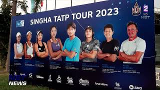 ข่าวกีฬา การแข่งขันเทนนิสอาชีพทีเอทีพีทัวร์ สิงห์ แชมเปี้ยนชิพ 2023 ข่าวดึก วันที่ 1 กรกฎาคม 2566