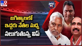 Political Mirchi : జగిత్యాలలో ఇద్దరు నేతల మధ్య నలుగుతున్న విప్ | TS Politics | Jagtial  - TV9