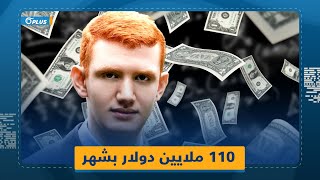 ربح 110 ملايين دولار بشهر واحد طالب أمريكي يحقق نجاحاً كبيراً في تداول الأسهم فكيف فعلها