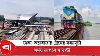 ঢাকা-কক্সবাজার ট্রেনের সময়সূচী, সময় লাগবে ৭ ঘণ্টা | Dhaka-Cox's Bazar train service