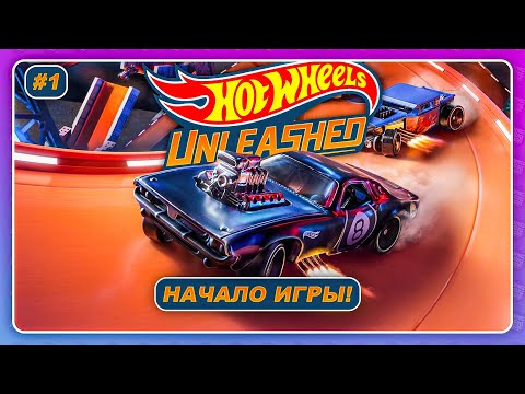 Hot Wheels Unleashed (2021) — НАЧАЛО ИГРЫ! / Прохождение на русском #1