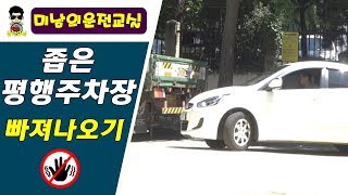 [초보운전탈출] ♥ 좁은 평행주차장 빠져나가기 - 수정방법