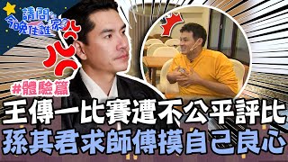 王傳一比賽遭不公平評比？孫其君懇求師傅「摸著自己良心」！【#請問今晚住誰家】體驗篇 20220112 EP477 Part2 王傳一 王彩樺 孫其君