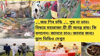 মহারাজা শ্রী শ্রী অনন্ত রায় দেববর্মা। উষ্ণা ভাত। বিষয়ে। কি বললেন আলোচনা|