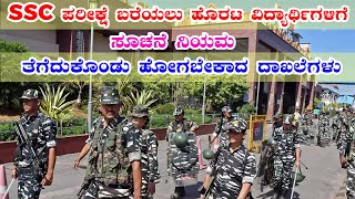 SSC GD | ಪರೀಕ್ಷೆ ಬರೆಯಲು ಹೊರಟ ವಿದ್ಯಾರ್ಥಿಗಳಿಗೆ ಸೂಚನೆ ನಿಯಮ | ತೆಗೆದುಕೊಂಡು ಹೋಗಬೇಕಾದ ದಾಖಲೆಗಳು