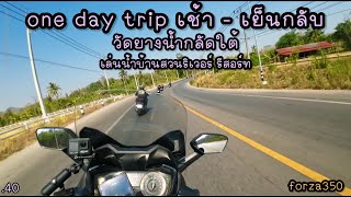 .40  ขี่ forza 350 one day trip เช้าเย็นกลับ วัดยางน้ำกลัดใต้ เล่นน้ำบ้านสวนริเวอร์รีสอร์ท เพชรบุรี