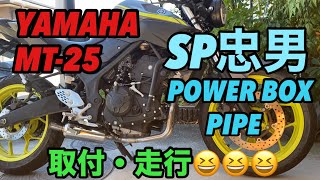 YAMAHA MT25 SP忠男 POWER BOX PIPE + 純正サイレンサー　取付・走行　エキパイ　マフラー　yamaha mt