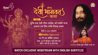 Shrimad Devi Bhagwat Katha | Day4 | Shiv-Shakti Marriage Alliance | DJJS Katha | Sadhvi Aditi Bharti