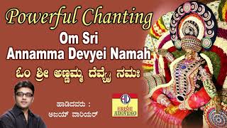 Powerful Chanting I Om Sri Annamma Devyei Namah I ಪ್ರಭಾವಿ ಮಂತ್ರ I ಓಂ ಶ್ರೀ ಅಣ್ಣಮ್ಮ ದೇವೈ ನಮಃ