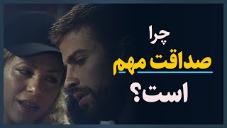 چرا صداقت مهم است؟