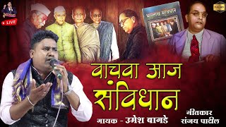 वाचवा आज संविधान | Vachva Aaj Sanvidhan | Umesh Bagde New Song