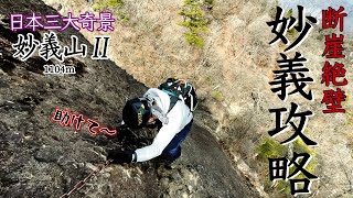 【日本三大奇景】妙義山２！恐怖の鎖場を超えた先に・・・。この山、油断するべからず！