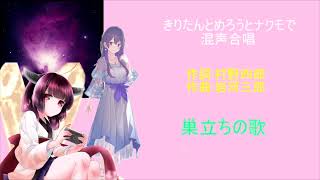 【AIきりたん＆めろう＆ナクモ】巣立ちの歌【男女混声合唱】