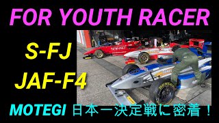 MOTEGI 2020 S-FJ JAF-F4 日本一決定戦　2 corner video