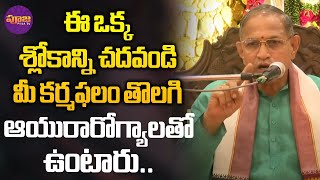 Chaganti Koteswara Rao | ఈ ఒక్క శ్లోకాన్ని చదవండి మీ కర్మఫలం తొలగి ఆయురారోగ్యాలతో ఉంటారు | Pooja TV