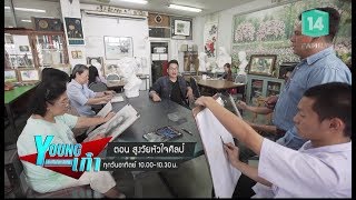 ตอน สูงวัยหัวใจศิลป์ (10 ก.พ.62) Young เก๋า สุขที่ใจวัยเกษียณ  | MCOT Family 14