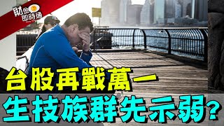 財金即時通-20200526/台股再衝萬一 生技族群先示弱？